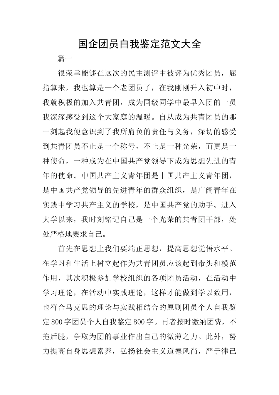 国企团员自我鉴定范文大全_第1页