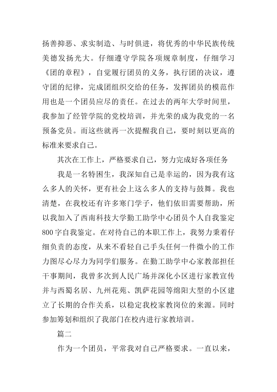 国企团员自我鉴定范文大全_第2页