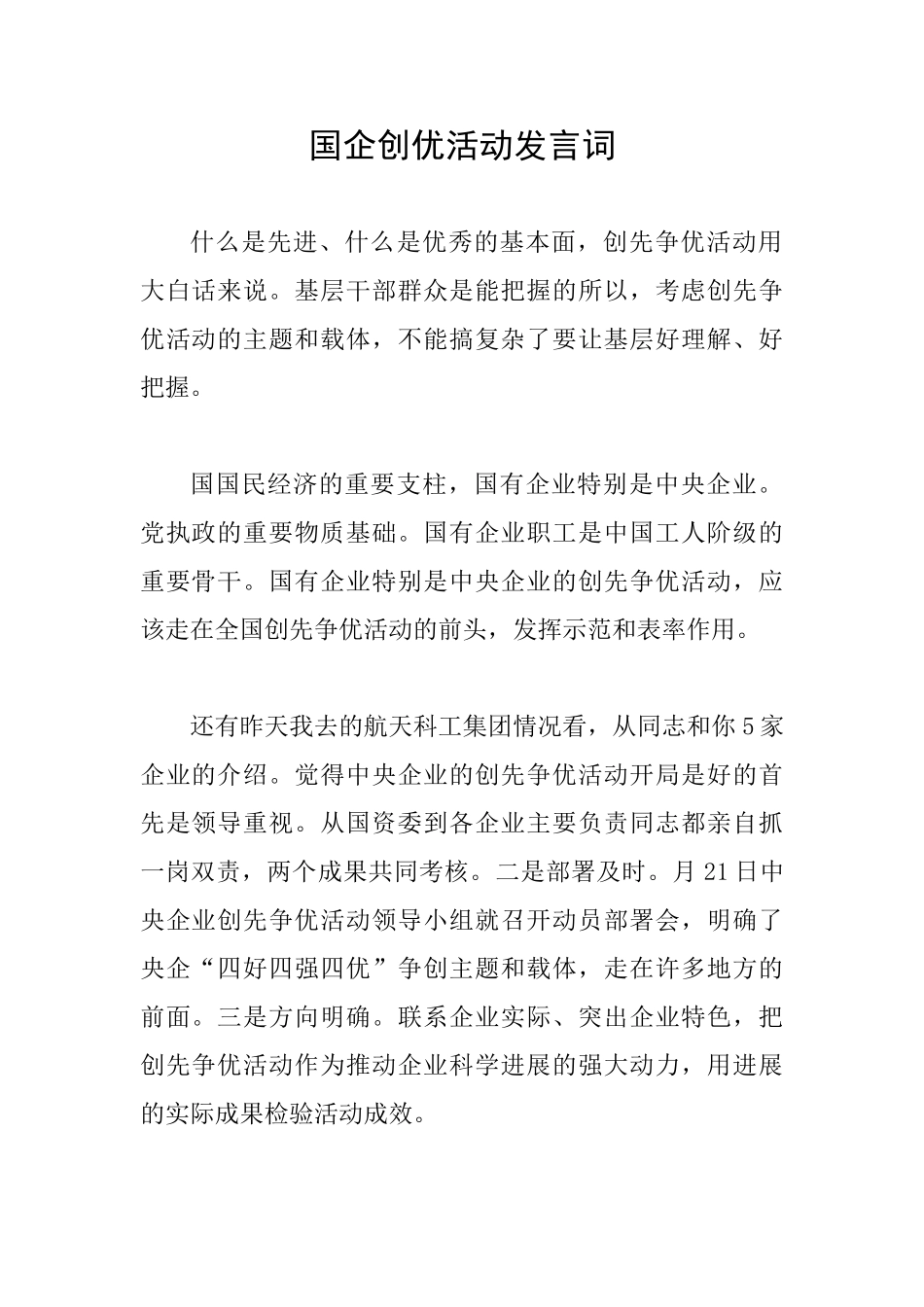 国企创优活动发言词_第1页