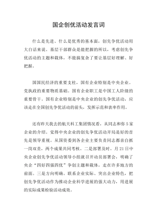 国企创优活动发言词