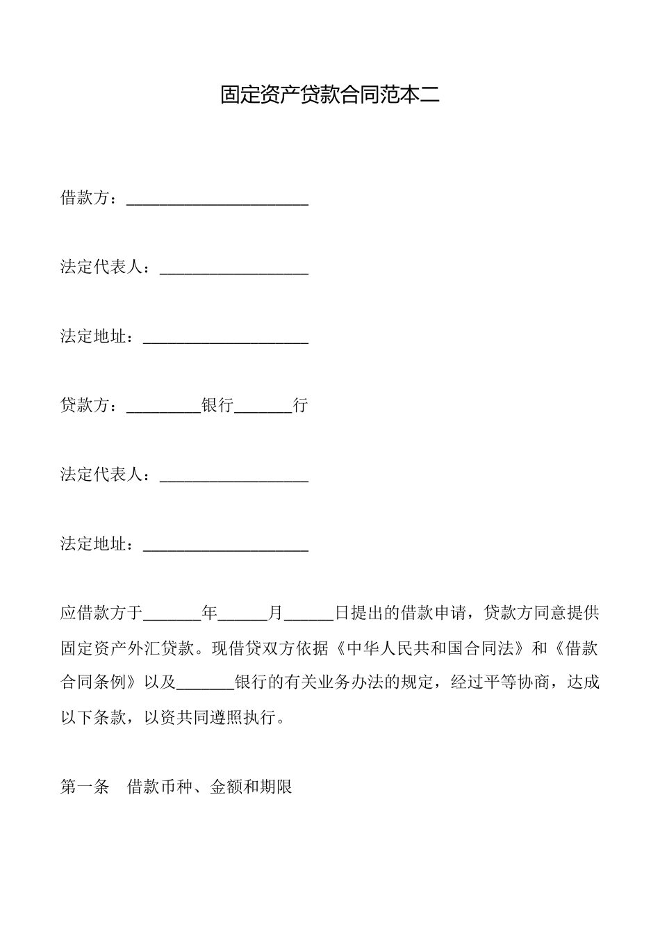 固定资产贷款合同范本二_第1页