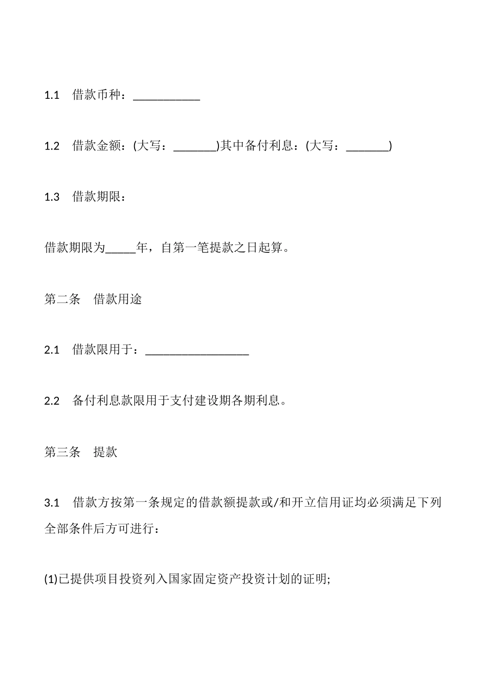 固定资产贷款合同范本二_第2页