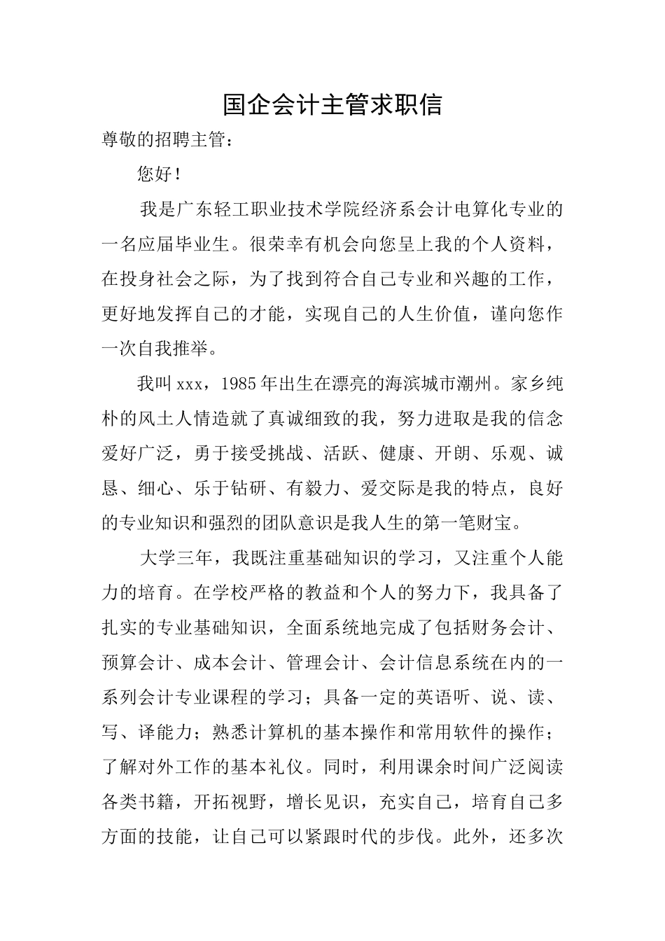 国企会计主管求职信_第1页