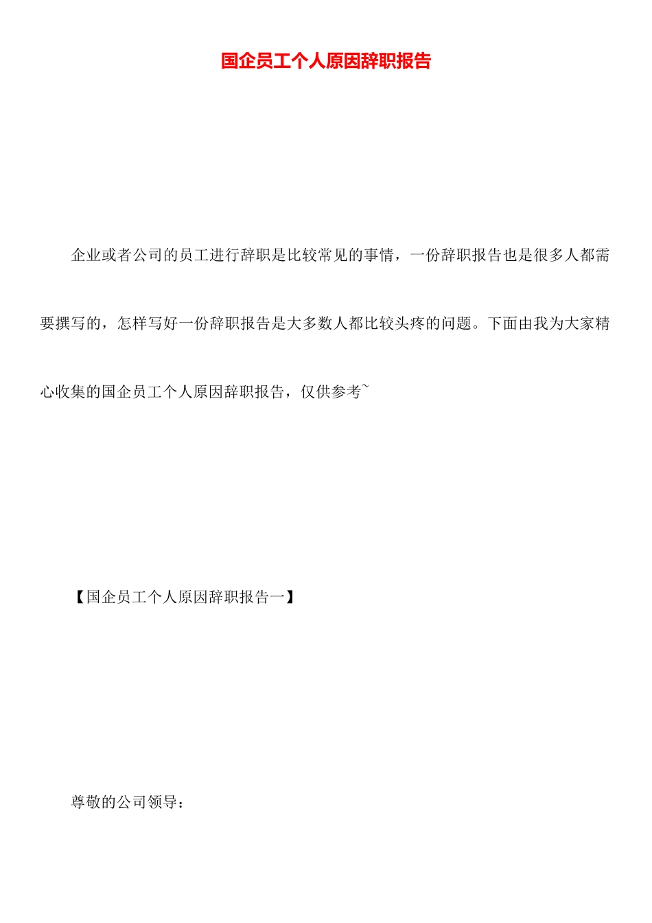 国企员工个人原因辞职报告_第1页
