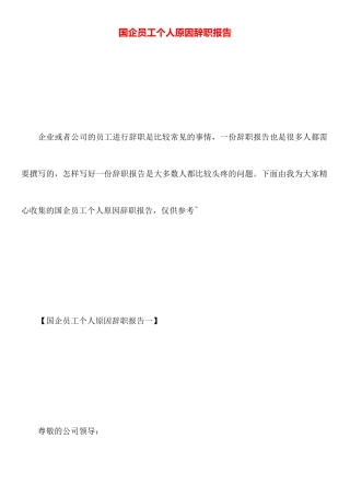 国企员工个人原因辞职报告