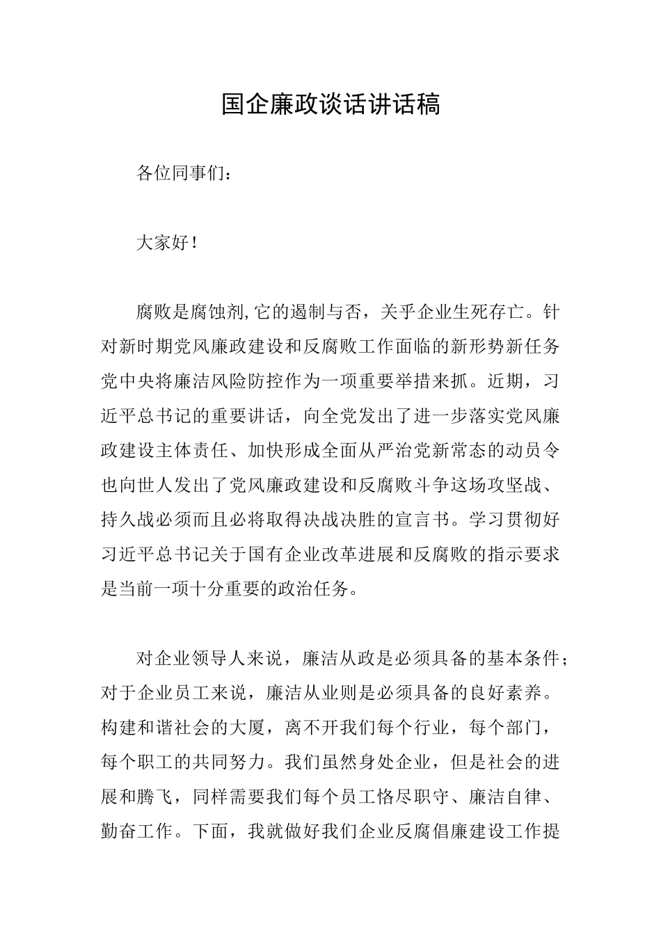 国企廉政谈话讲话稿_第1页