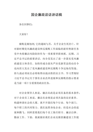 国企廉政谈话讲话稿