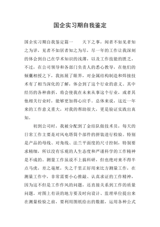 国企实习期自我鉴定
