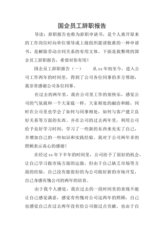 国企员工辞职报告