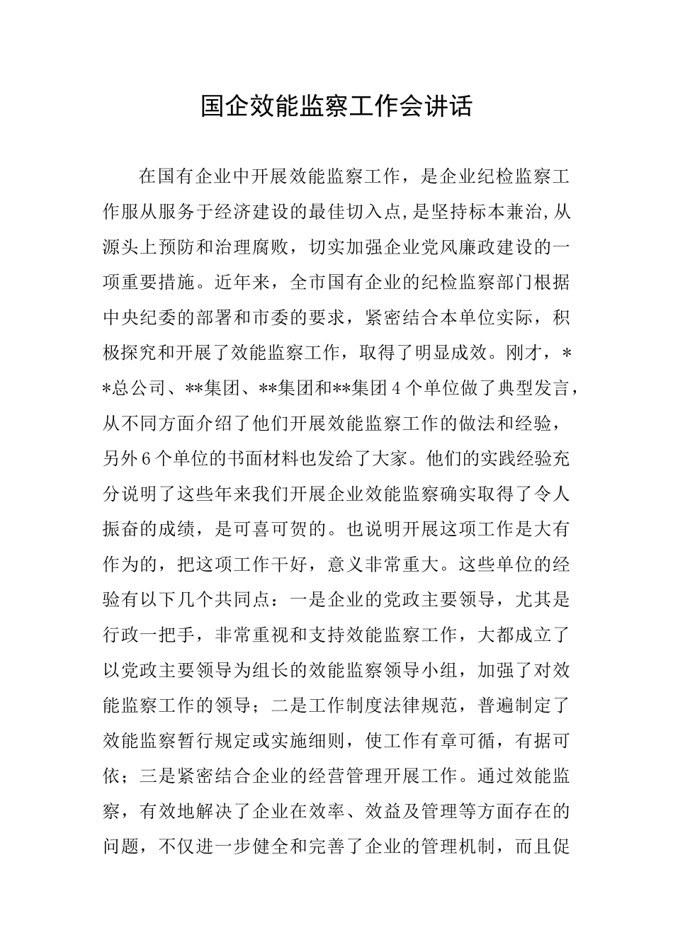 国企效能监察工作会讲话_第1页