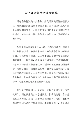 国企开展创优活动发言稿