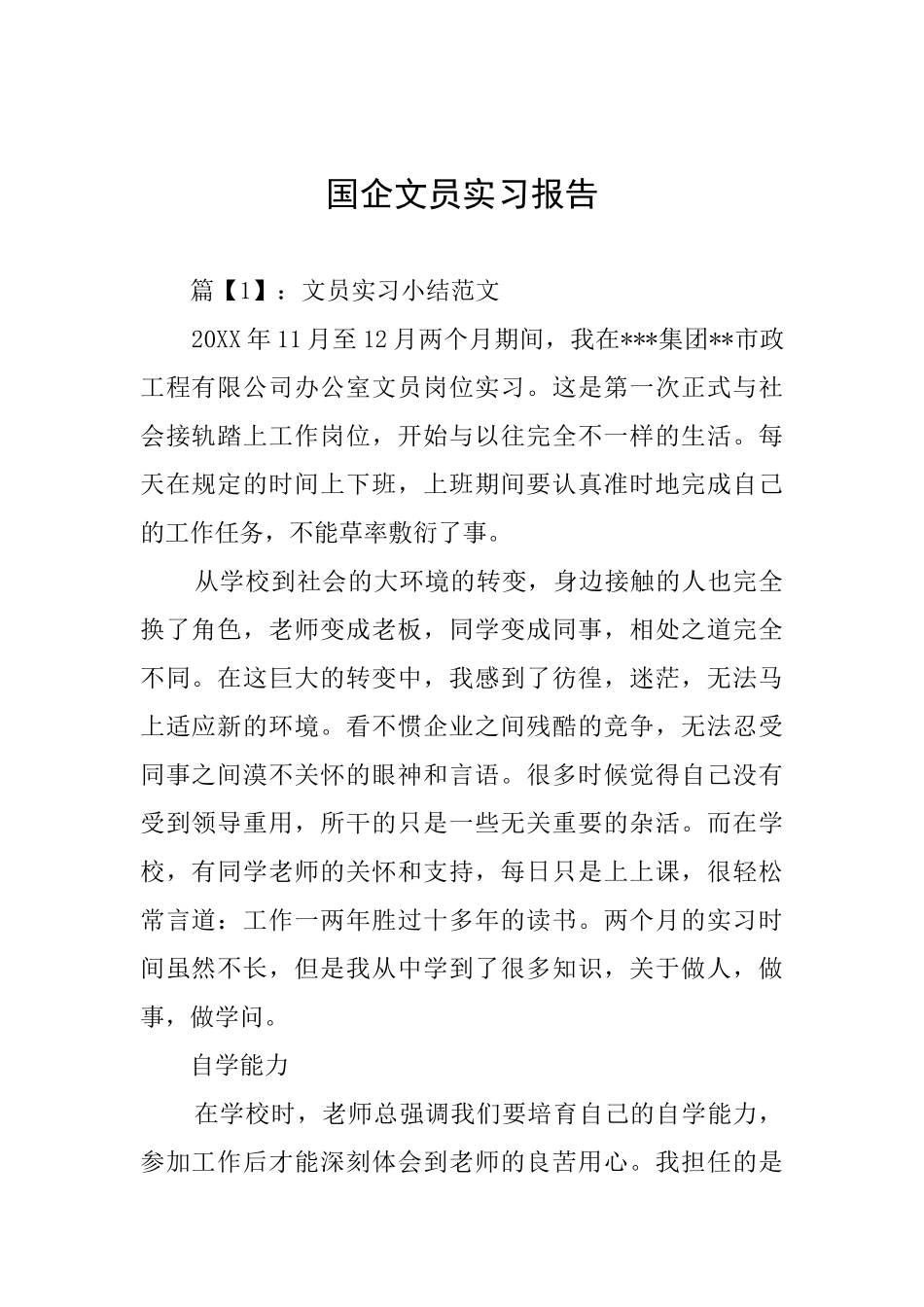 国企文员实习报告_第1页