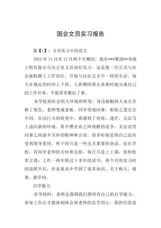 国企文员实习报告