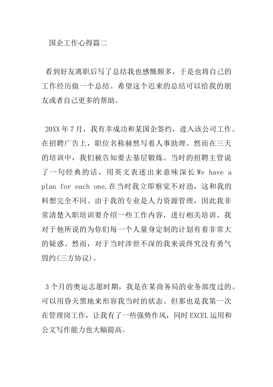 国企工作心得体会_第3页