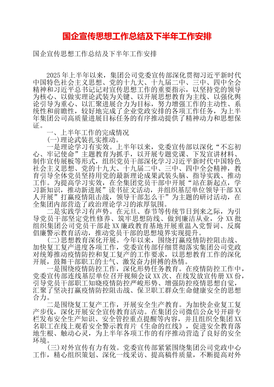 国企宣传思想工作总结及下半年工作安排——_第1页