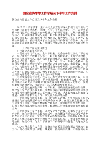 国企宣传思想工作总结及下半年工作安排——