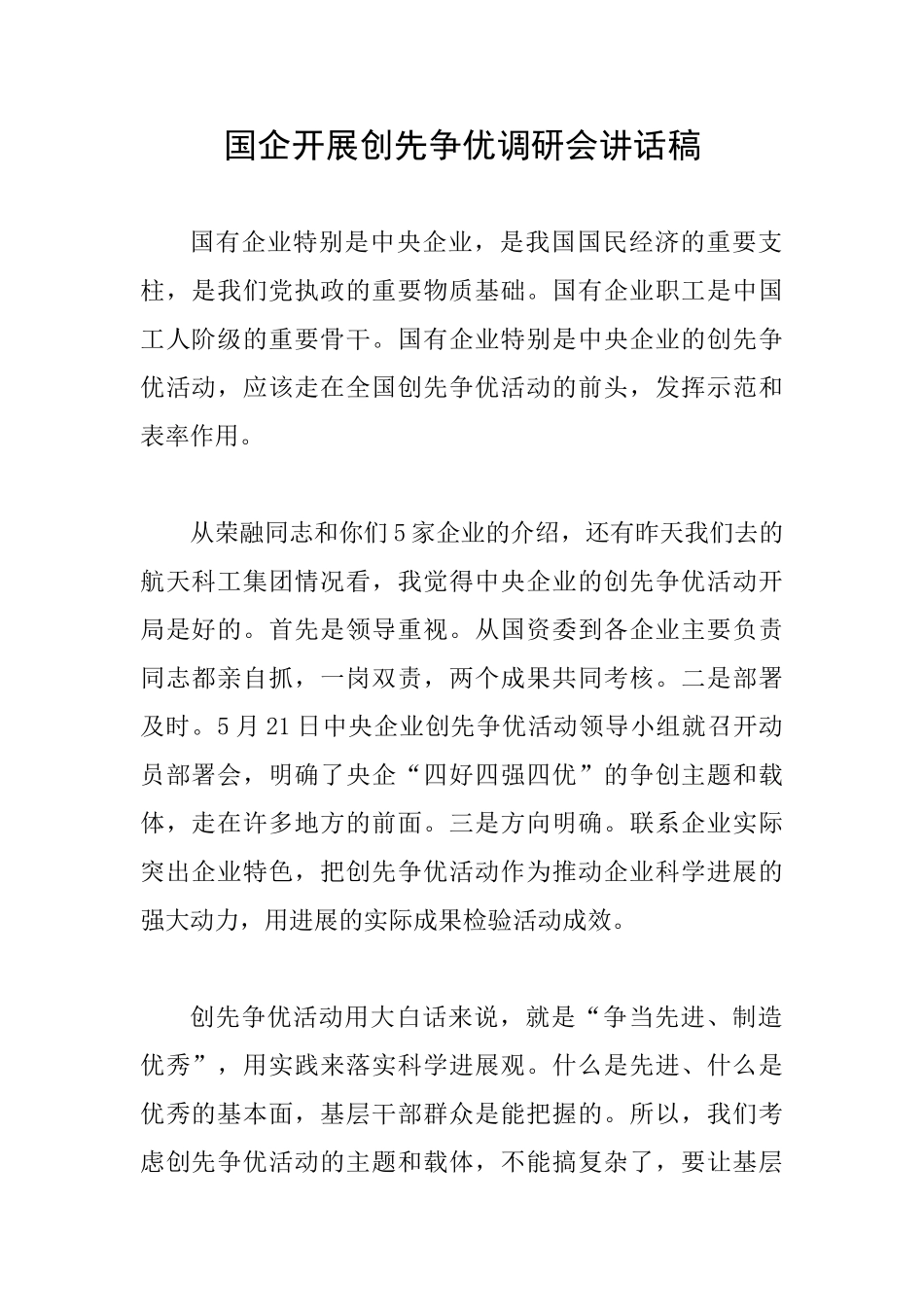 国企开展创先争优调研会讲话稿_第1页
