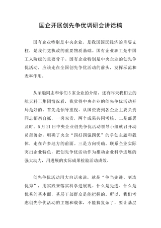 国企开展创先争优调研会讲话稿