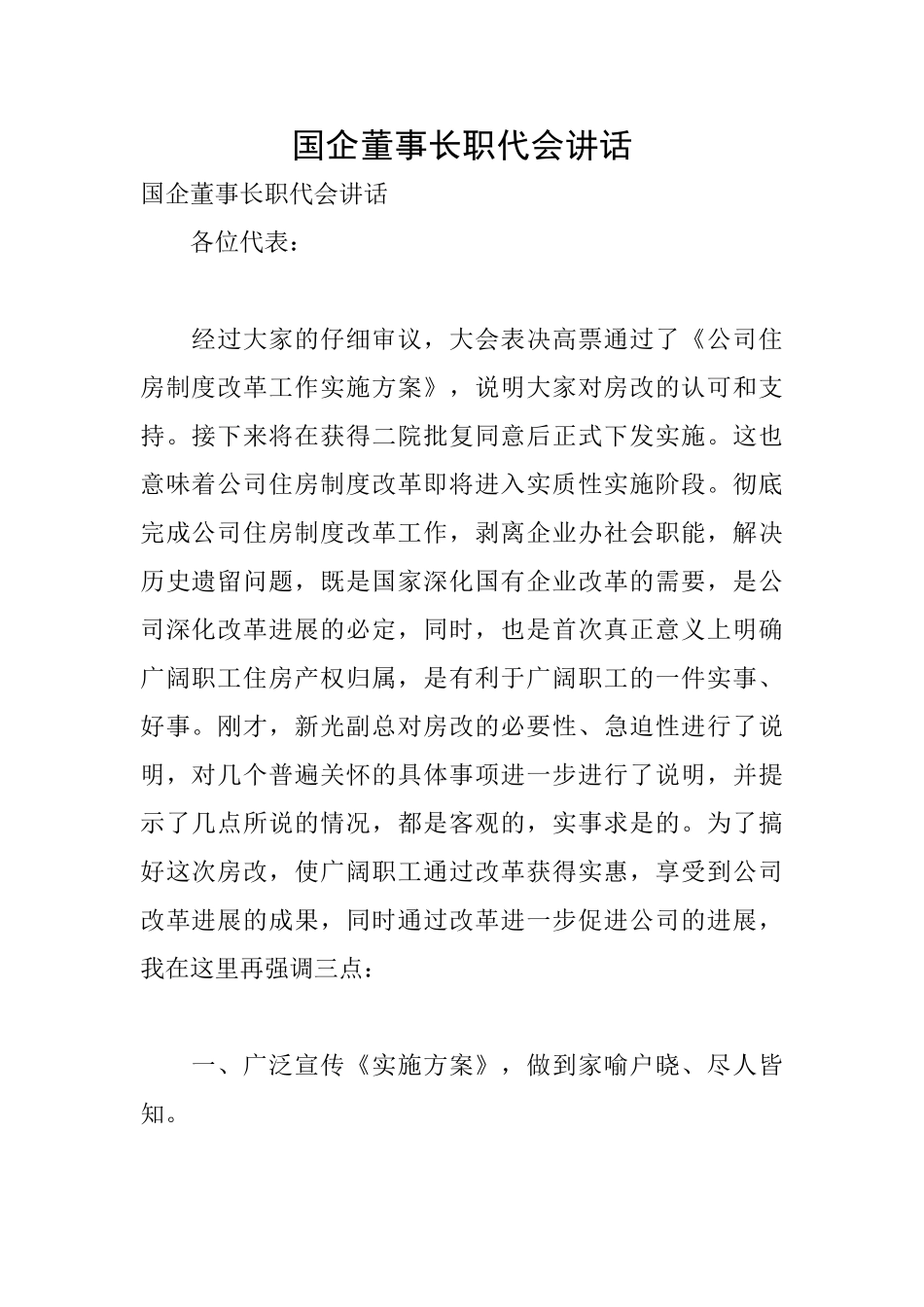 国企董事长职代会讲话_第1页