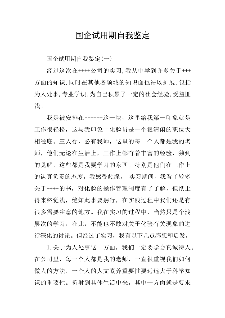 国企试用期自我鉴定_第1页
