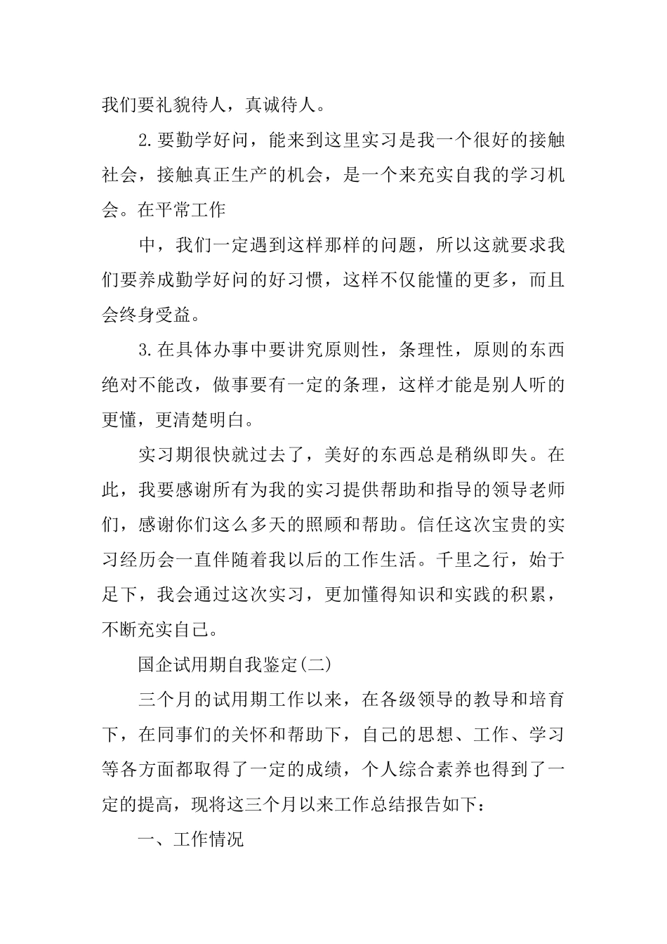 国企试用期自我鉴定_第2页