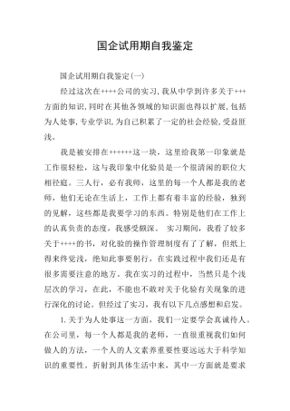 国企试用期自我鉴定
