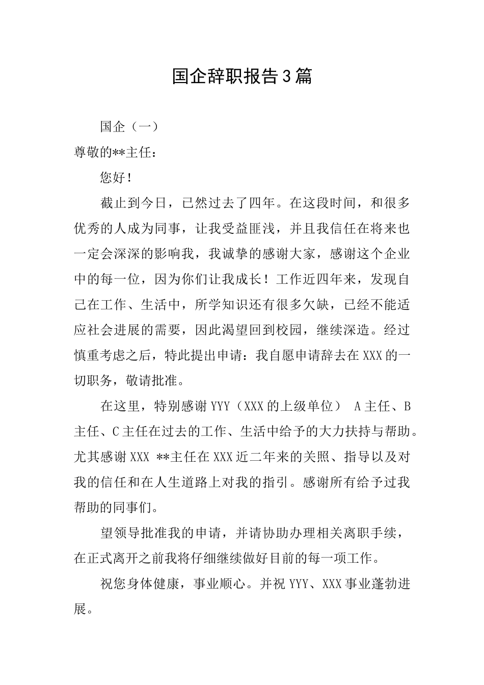 国企辞职报告3篇_第1页