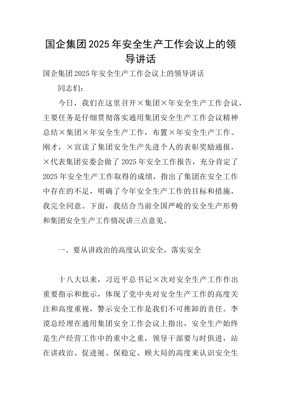 国企集团2025年安全生产工作会议上的领导讲话_第1页