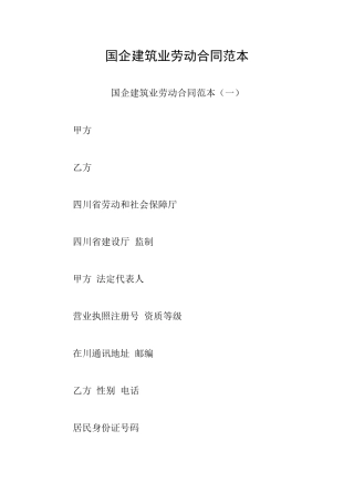 国企建筑业劳动合同范本