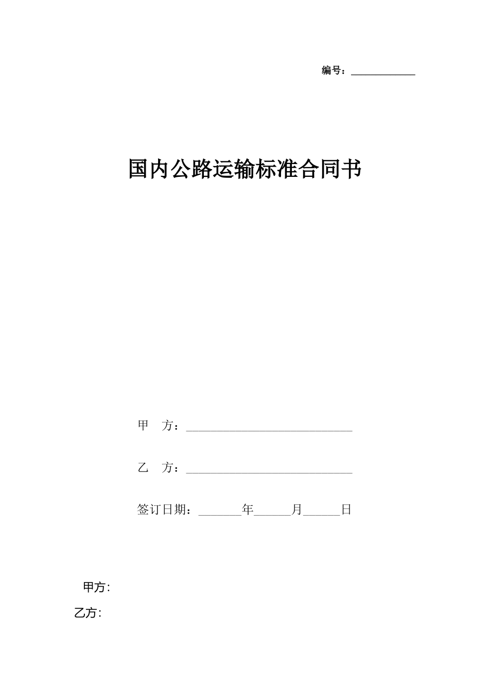 国内公路运输标准合同书_第2页