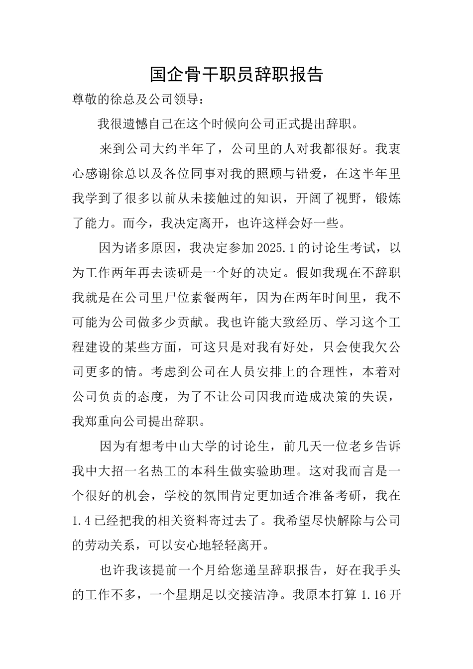 国企骨干职员辞职报告_第1页