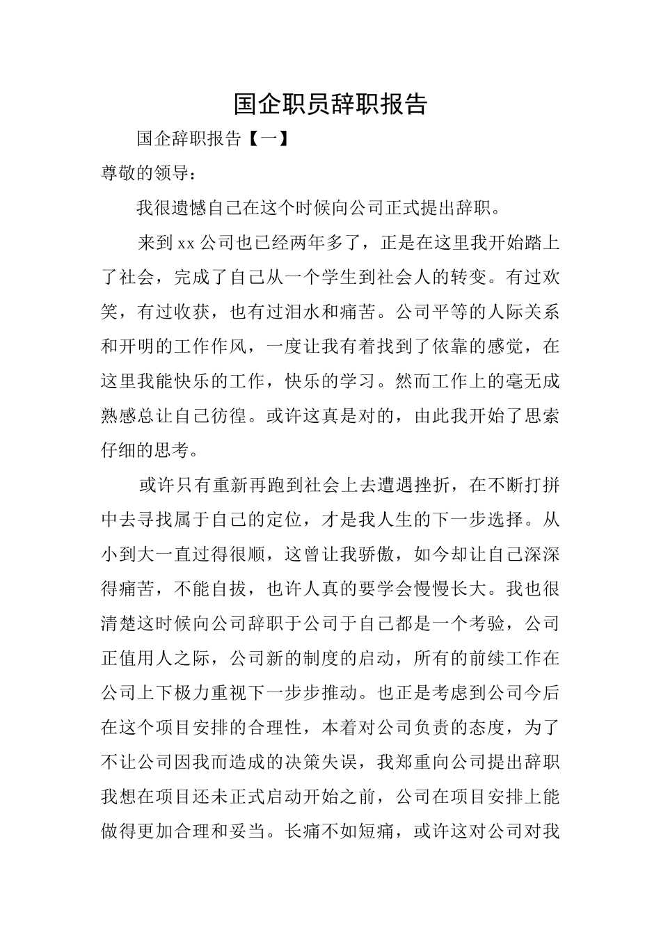 国企职员辞职报告_第1页