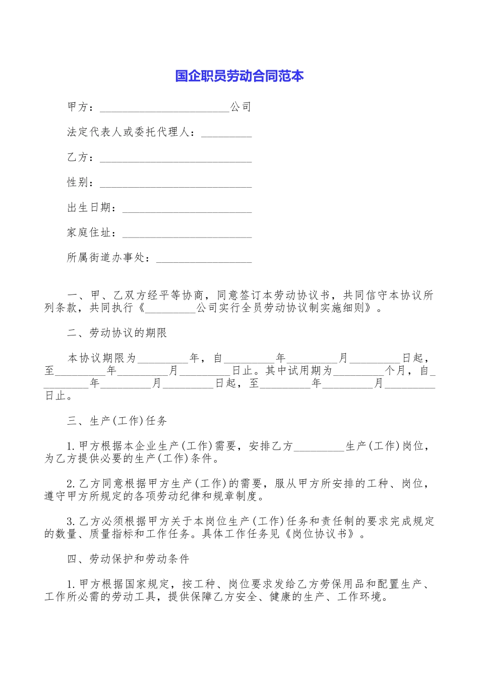 国企职员劳动合同范本_第1页