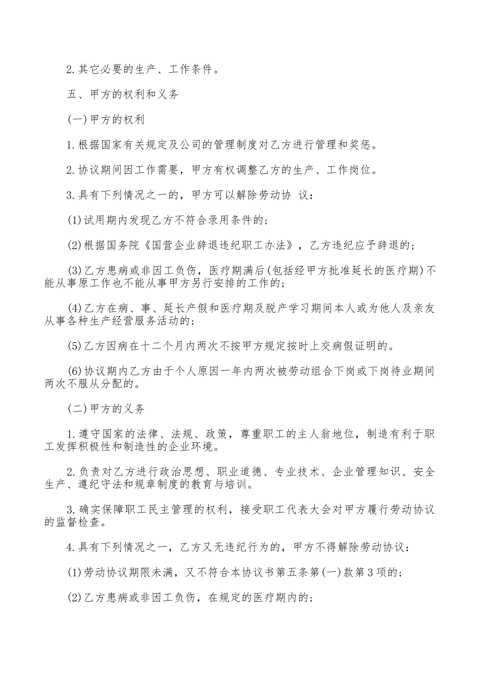 国企职员劳动合同范本_第2页