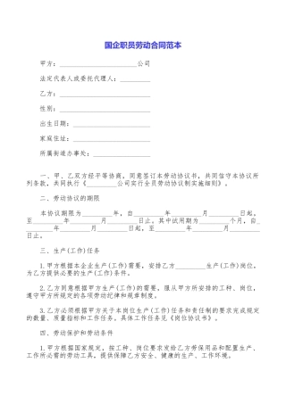 国企职员劳动合同范本
