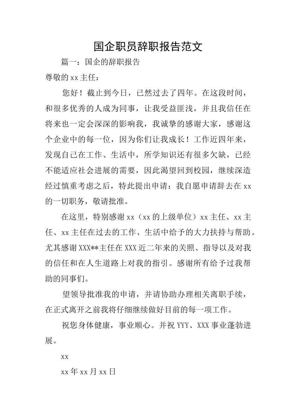 国企职员辞职报告范文_第1页