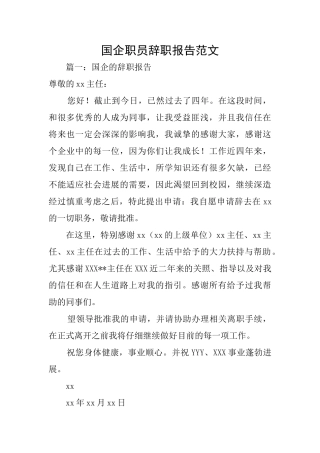 国企职员辞职报告范文