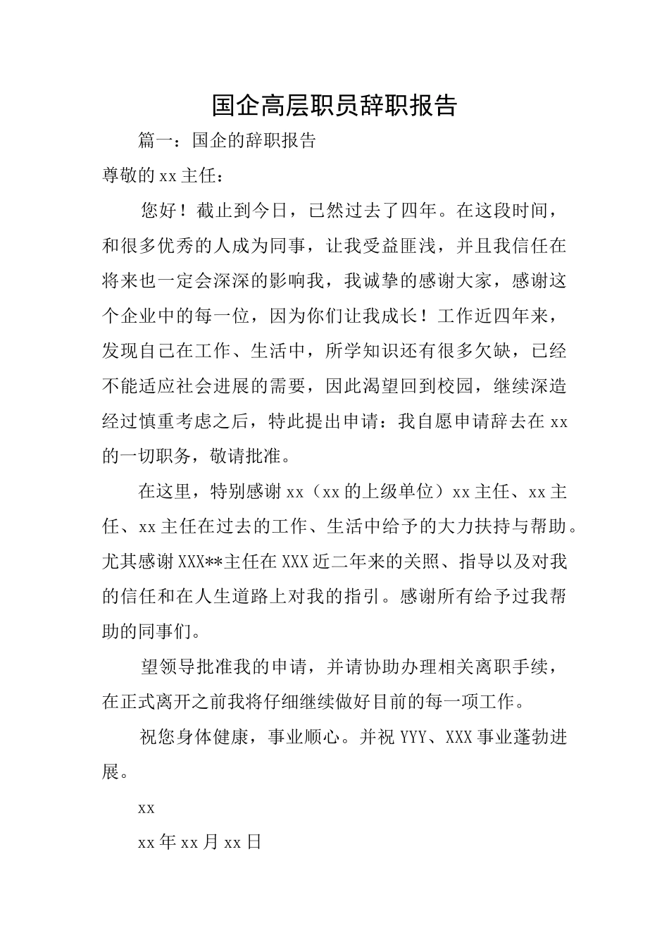 国企高层职员辞职报告_第1页