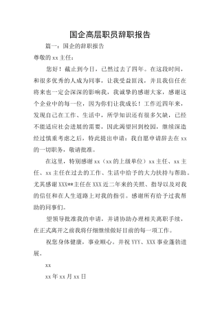 国企高层职员辞职报告