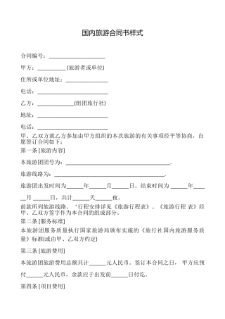 国内旅游合同书样式