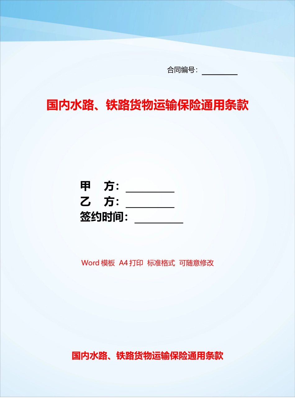 国内水路、铁路货物运输保险通用条款——_第1页