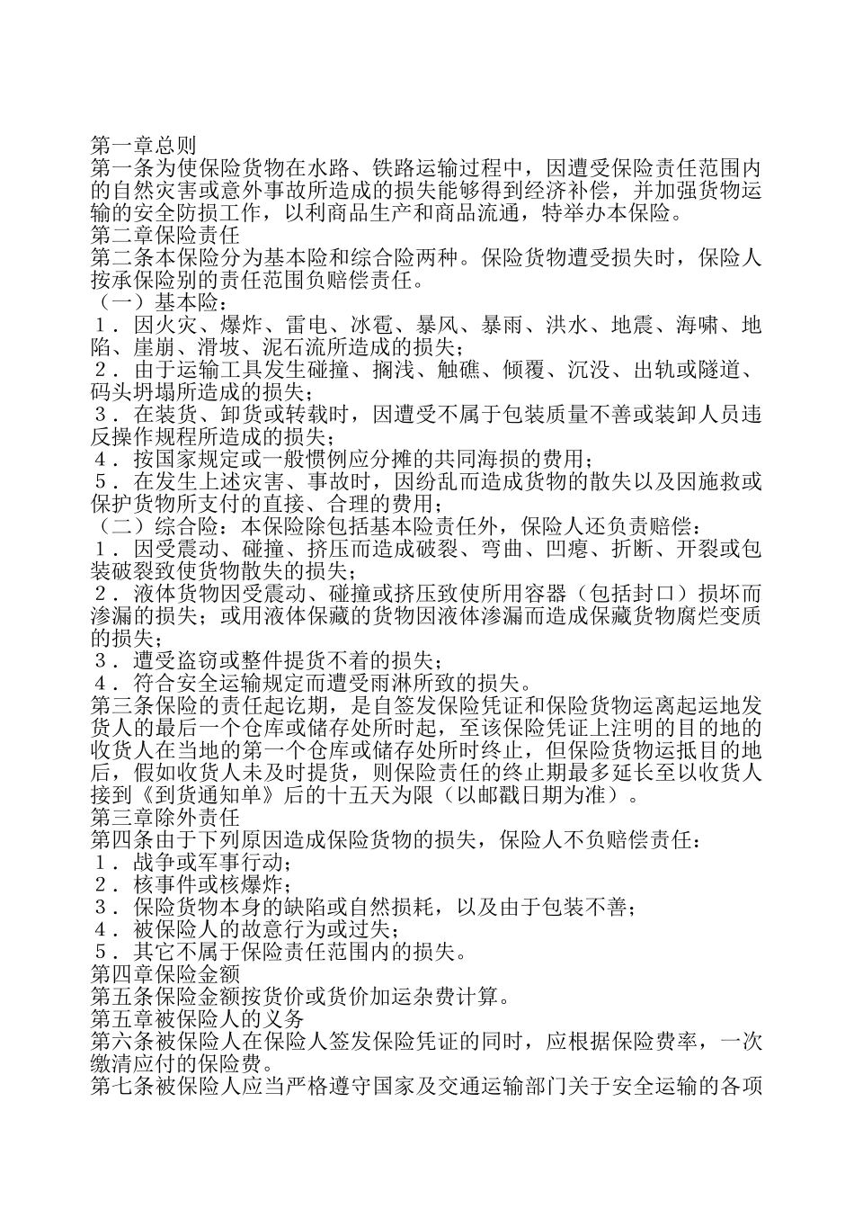 国内水路、铁路货物运输保险通用条款——_第2页