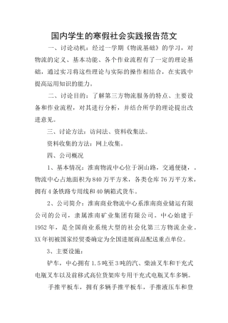 国内学生的寒假社会实践报告范文