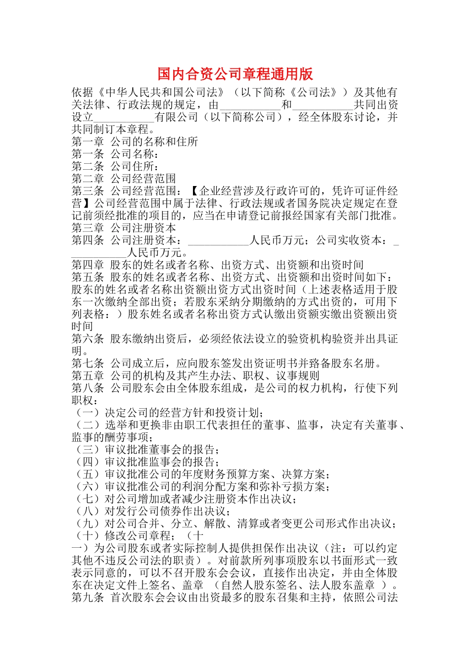 国内合资公司章程通用版_第1页