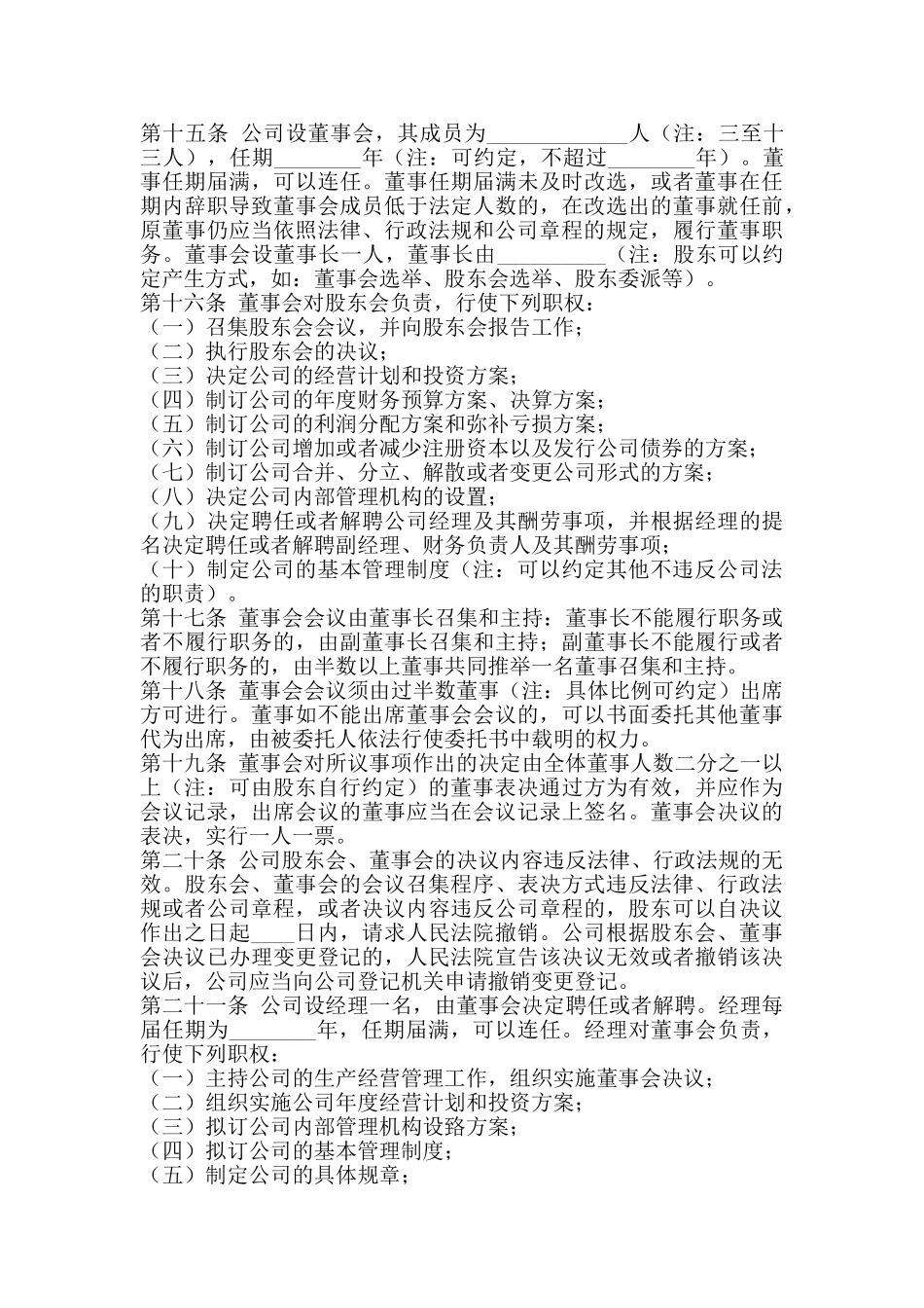 国内合资公司章程通用版_第3页