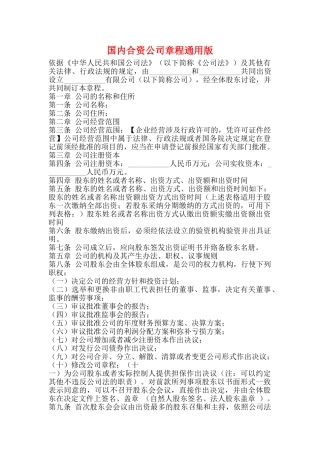 国内合资公司章程通用版