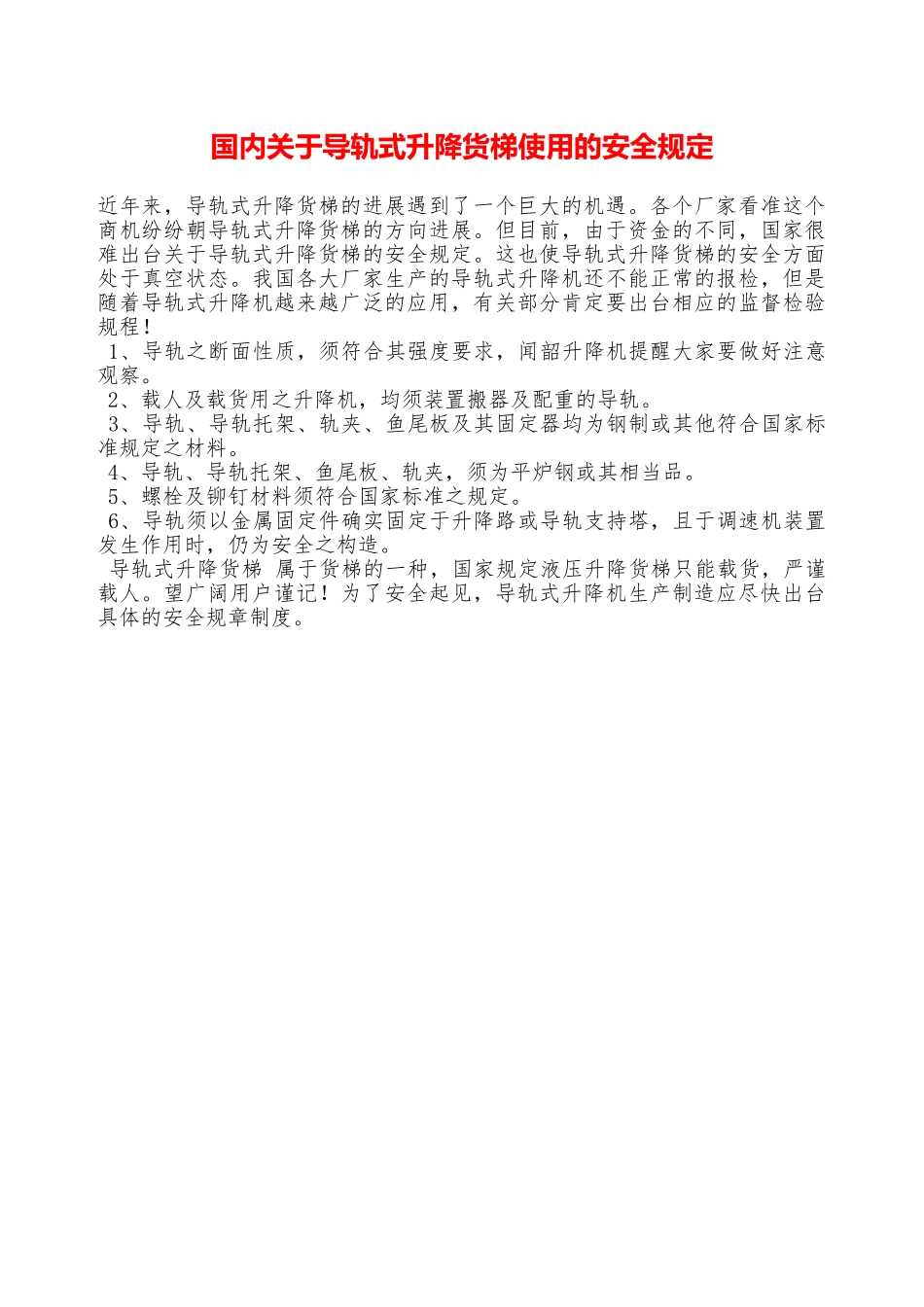 国内关于导轨式升降货梯使用的安全规定—_第1页