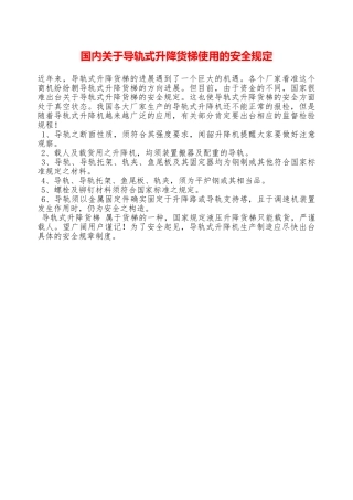 国内关于导轨式升降货梯使用的安全规定—