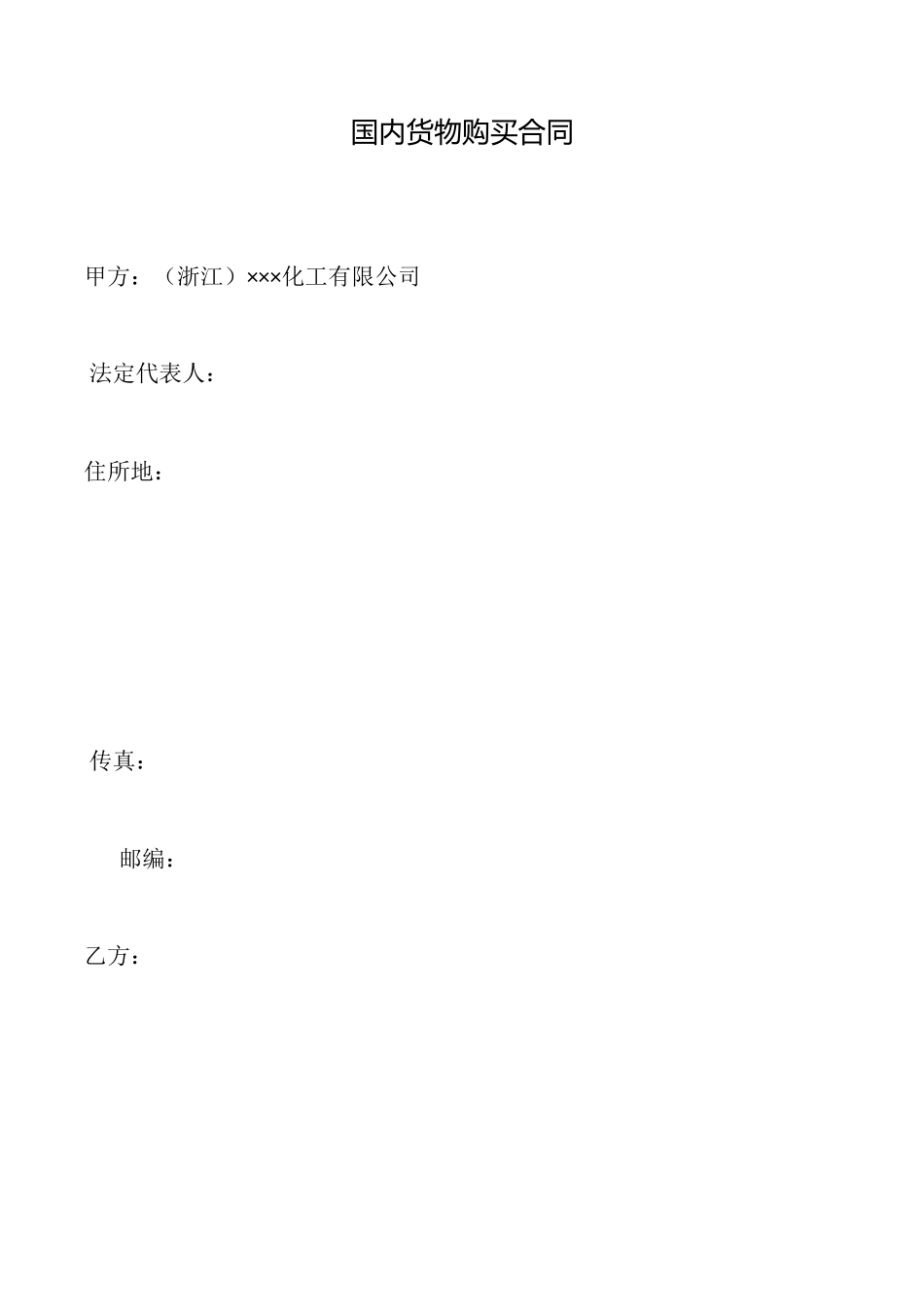 国内货物购买合同_第1页