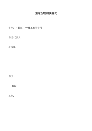 国内货物购买合同